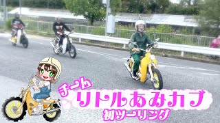 JK女子ライダーあみか公道デビュー！初ツーリングが面白すぎた！