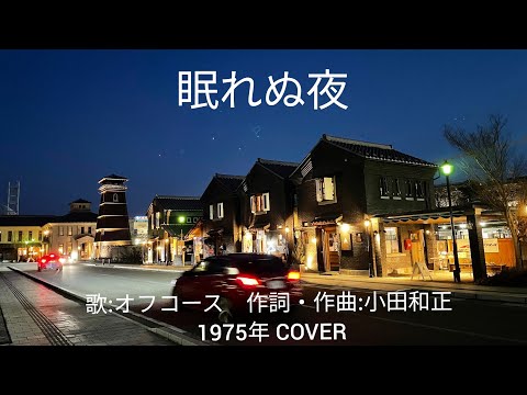 眠れぬ夜　歌:オフコース　作詞・作曲:小田和正　1975年 COVER