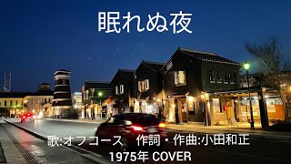 眠れぬ夜　歌:オフコース　作詞・作曲:小田和正　1975年 COVER