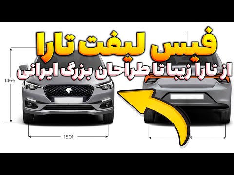 از فیس لیفت تارا تا طراحان بزرگ ایرانی