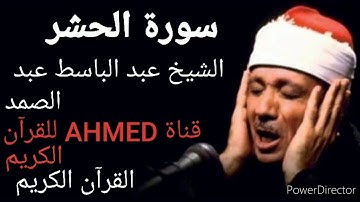 سورة الحشر الشيخ عبد الباسط عبد الصمد/القرأن الكريم تلاوة نادرة جودة عالية تسجيل الأذاعة/🌷