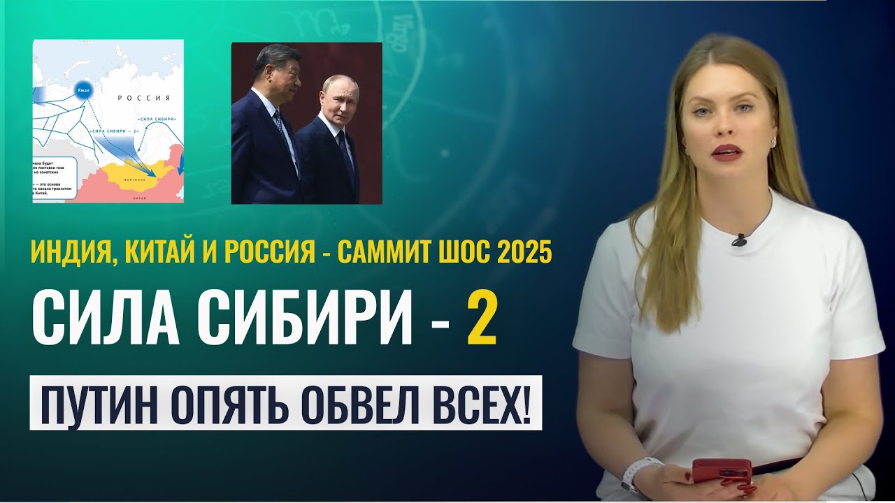 НОВЫЙ МИРОПОРЯДОК ПОСЛЕ САММИТА ШОС. ИНДИЯ В ОБЪЯТЬЯХ КИТАЯ - Астропрогноз Татьяны Калининой
