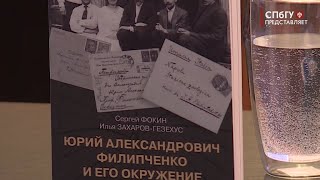 Новости СПбГУ: Открытая лекция «Юрий Александрович Филипченко и его окружение»