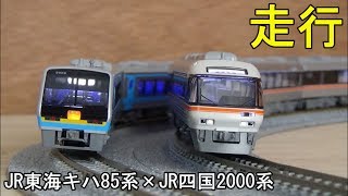 鉄道模型Ｎゲージカントレール走行 JR東海キハ85系×JR四国2000系