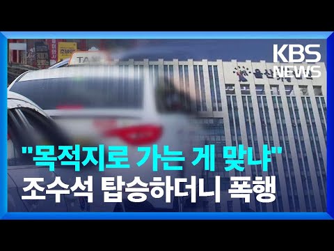 “목적지로 가는 게 맞느냐” 택시기사 폭행 / KBS  2023.05.01.