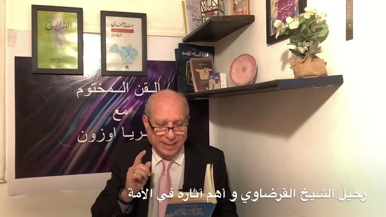 القن المختوم - فاصل و نواصل -رحيل الشيخ القرضاوي و أهم ما تركه في الأمة