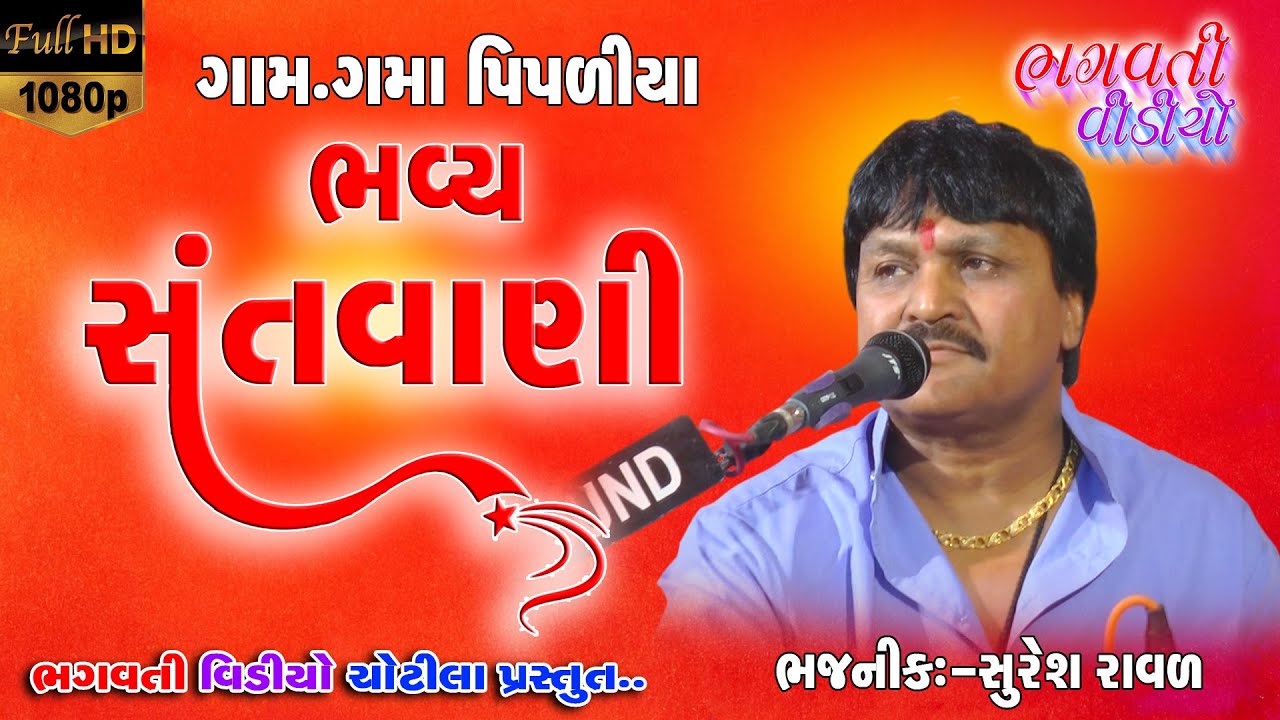 Gama Pipaliya Bhavya Santvani 2022 || Suresh Raval | Full HD Live | Bhagvati Bhajan Sandhya