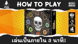 Side Effect - วิธีเล่น เป็นใน 3 นาที - B&B How to Play