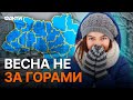 Прогноз погоди в Україні ⚡️ Яким буде ЛЮТИЙ 2024?