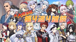 【振り返り雑談】大会の振り返りやこれからの予定とか色々【ルイス・キャミー/にじさんじ】