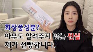 화장품 소비자를 위한 영상. 화장품성분의 진짜 팩트를 알려드립니다 The hidden facts about beauty ingredients | 유나 UNA screenshot 5