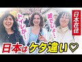 【日本は桁違い💕】嘘でしょ！💦訪日外国人にインタビュー
