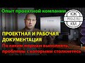 Проектная документация. Рабочая документация. Отличия проектной и рабочей документации.