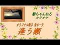 逢う瀬/舟木一夫(カラオケ)