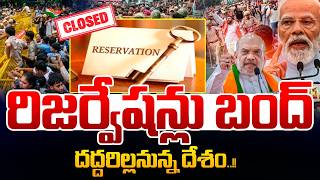 రిజర్వేషన్లు బంద్🔴LIVE : Reservations Ban | The Nation Set to Shake | India Protest | CJP | BJP