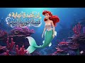 قصة حورية البحر القصة الاصلية قصص قبل النوم