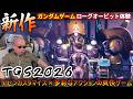 『TGS2026』ガンダム新作ゲームローグオービット試遊してきたらモノアイガンダムアセンが好きすぎた！【東京ゲームショー2026】『GUNDAM ROGUE ORBIT』