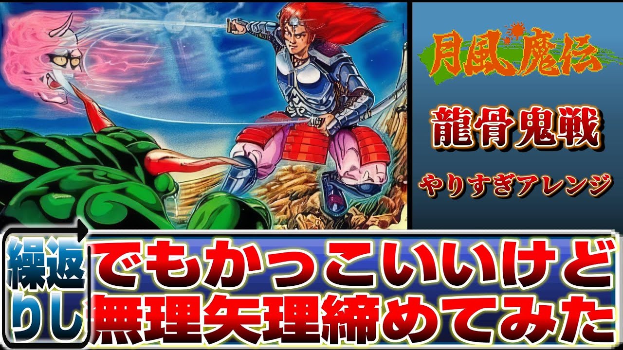 【やりすぎアレンジBGM】月風魔伝【龍骨鬼戦原曲ぶっ壊しarrange】/原曲作曲者：前沢秀憲/arrange by Size-Na【作業用BGM】