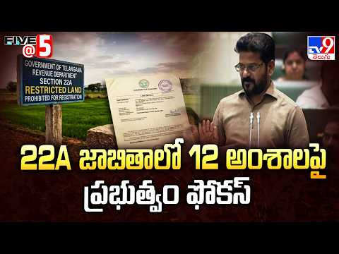Telangana 22A Land Row: 22A జాబితాలో 12 అంశాలపై ప్రభుత్వం ఫోకస్‌ | CM Revanth Reddy - TV9 - TV9