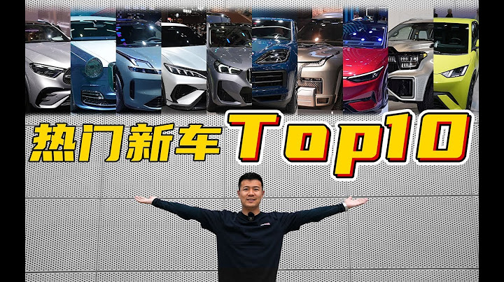 盤點上海車展2023十款熱門車型 - 天天要聞