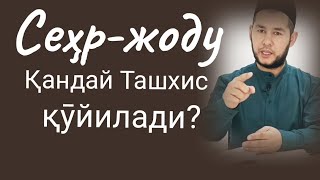 #Tashxis Сеҳр-Жоду Қандай Ташхис Қӯйилади? #Ташхис