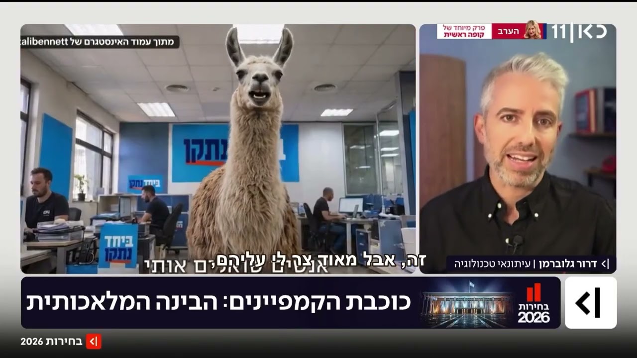 איך בינה מלאכותית משפיעה על קמפייני הבחירות? | דרור גלוברמן בכאן 11