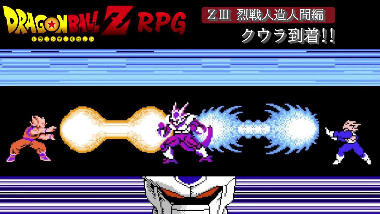 DBZ_RPG: #13 (27)】クウラ到着!!【ZⅢ 烈戦人造人間編】 - YouTube