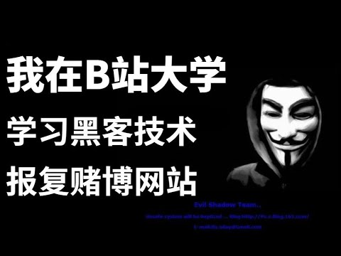 【Web安全/渗透测试入门到实战教程】 38 CTF题目分析 学习黑客技术，报复菠菜色Q网站