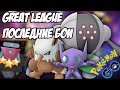 Мои последние бои в Грейт Лиге. Покемон Го PvP [Pokemon GO Battle League]