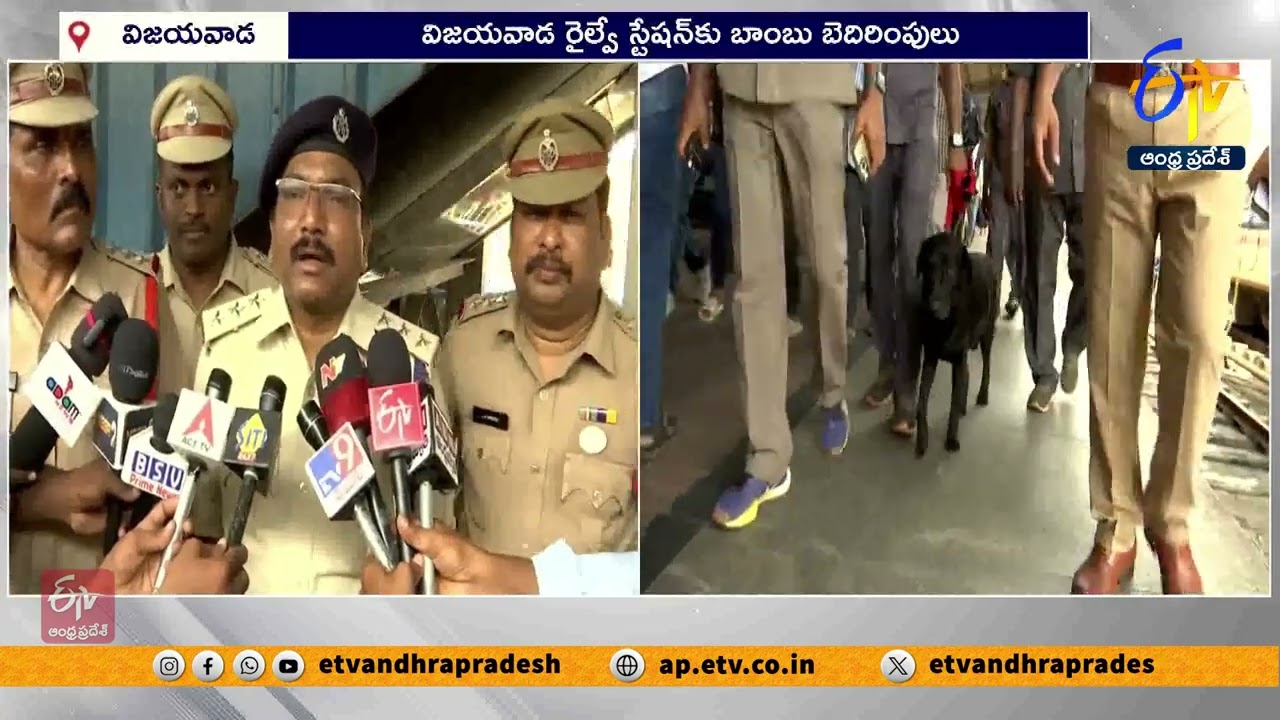 విజయవాడ రైల్వే స్టేషన్‌కు బాంబు బెదిరింపు | Bomb Threat Call To Vijayawada Railway Station