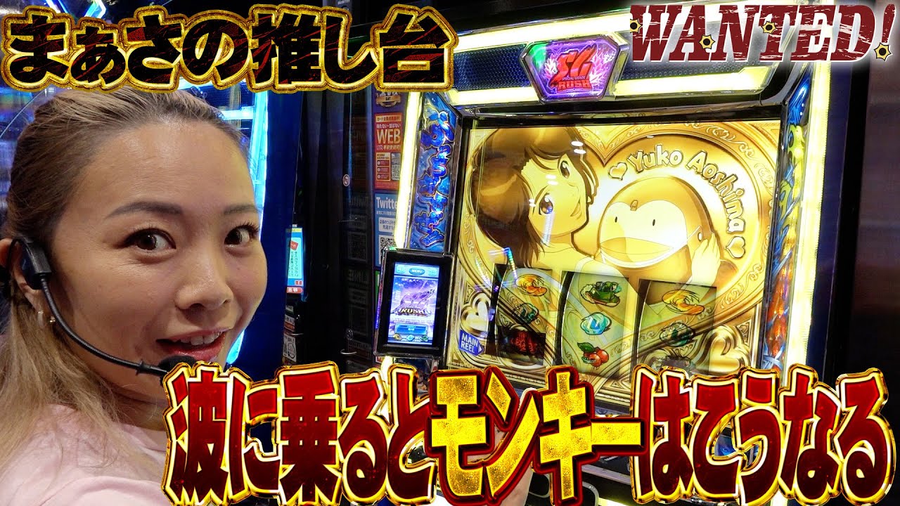 【Lモンキー】朝イチからとんでも挙動連発!?【WANTED!】［スロット］#まぁさ