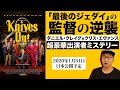 映画『ナイブズ・アウト／名探偵と刃の館の秘密』感想【紹介編ネタバレなし】超豪華出演者ミステリー！ダニエル・クレイグとクリス・エヴァンス共演