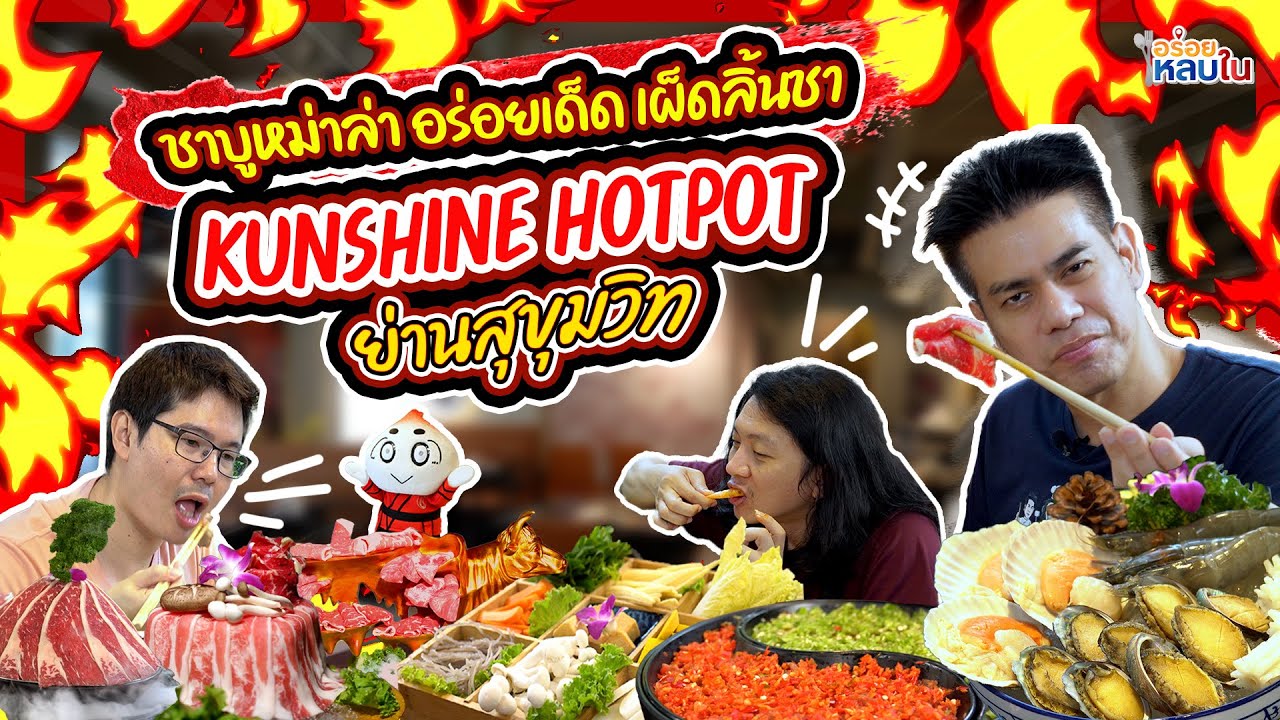 EP.111 ชาบูหม่าล่า อร่อยเด็ด เผ็ดลิ้นชา KHUNSHINE HOTPOT ย่านสุขุมวิท