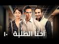اقوى مسلسل لـ محمد رمضان و احمد سعد و ريم البارودي 2026 الحلقة 10 