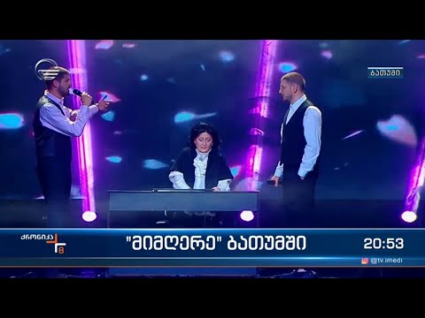 \"იმედის\" პროექტის ,,მიმღერე\" კონცერტი ბათუმში