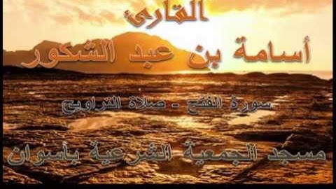أسامة بن عبد الشكور - سورة الفتح - رمضان 1435
