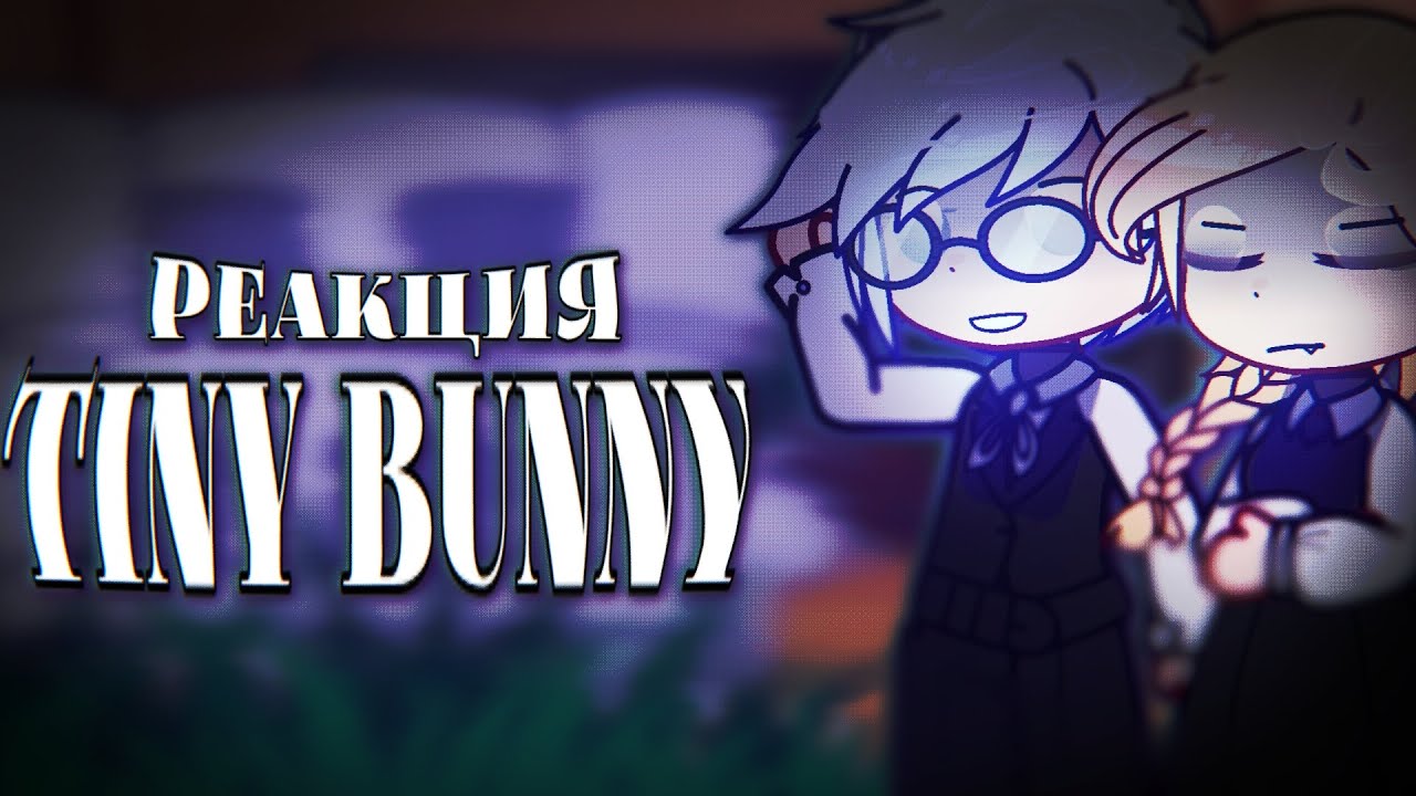 •| Реакция Tiny Bunny на ТикТок // Реакция зайчик на ТикТок (ТТ) |•