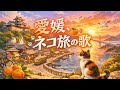 都道府県別ネコ旅の歌14 愛媛編/みかん色の風にのって、今日は愛媛をネコと旅する。🐈🍊♨️