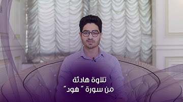 تلاوة هادئة بصوت القارئ محمد عاطف من سورة "هود