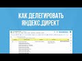 Как делегировать настройку Яндекс.Директ? С чего начать?