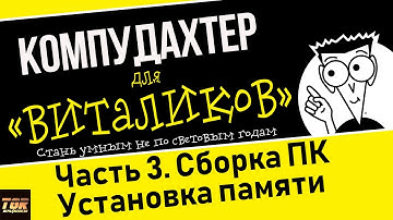 КАК ПРАВИЛЬНО УСТАНОВИТЬ ОПЕРАТИВНУЮ ПАМЯТЬ. СБОРКА КОМПЬЮТЕРА