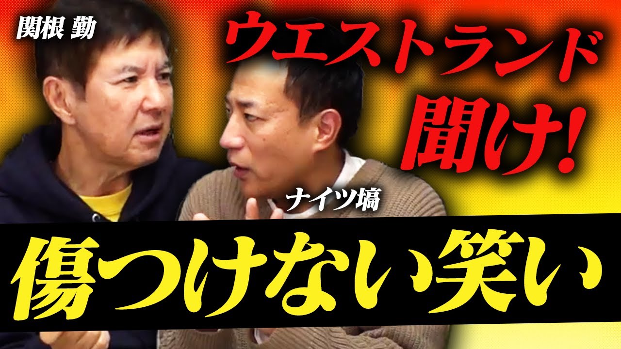 今聞きたい！関根勤から学ぶ「傷つけない笑い」【笑辞苑】