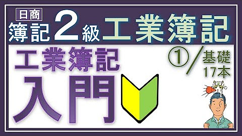 【簿記2級 工業簿記(全35回)】