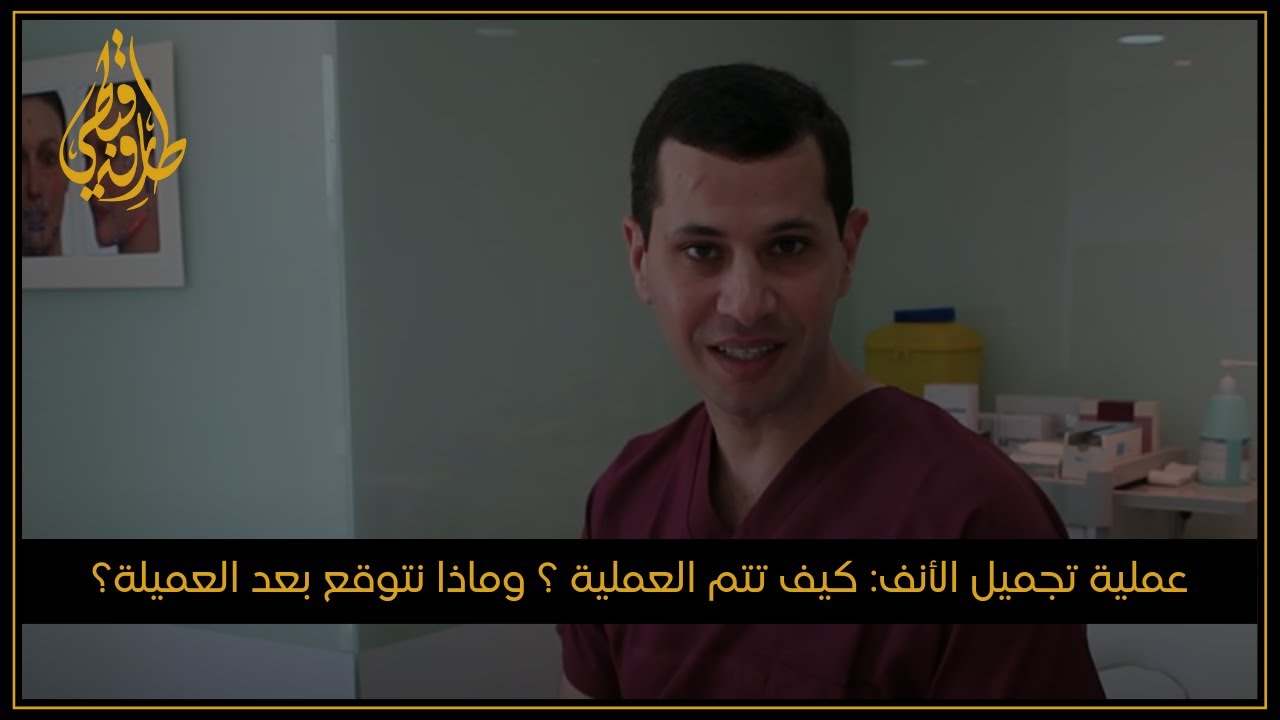 مركز الدكتور طارق قبطي للتجميل | عملية تجميل الأنف: كيف تتم العملية؟ وماذا نتوقع بعد العميلة؟