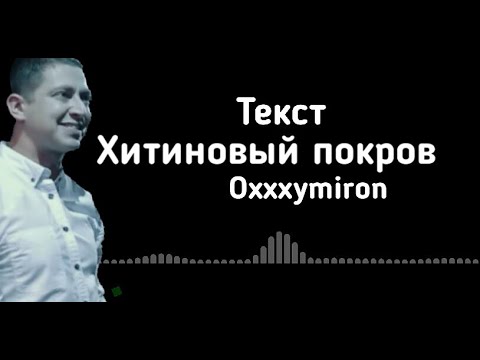 Oxxxymiron - Хитиновый покров (Текст/lyrics)