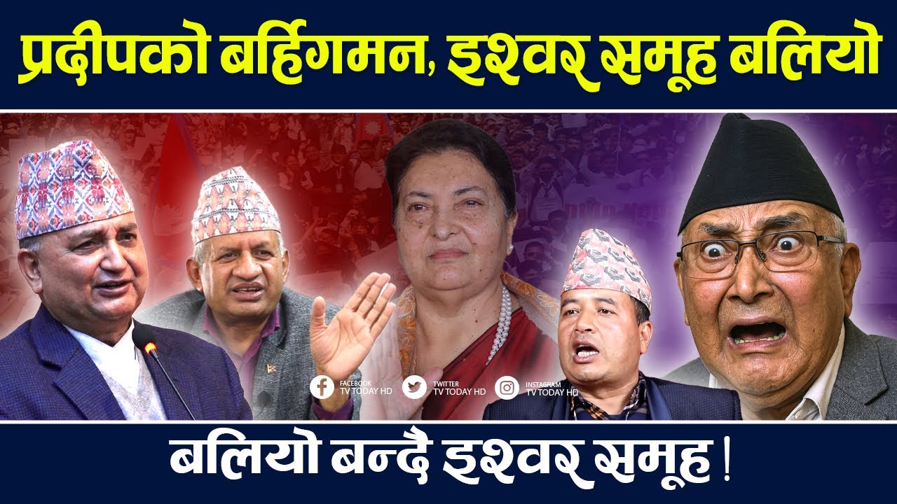 Прадип покидает группу Oli, группа Ishwor становится сильнее | Прадип Гьявали | TV Today | Новост...