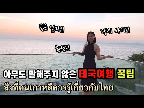 ไทย) 태국 현지인 꿀팁🇹🇭 여행 전 꼭 확인하세요 | ก่อนไปเที่ยวประเทศไทยต้องรู้อะไรบ้าง