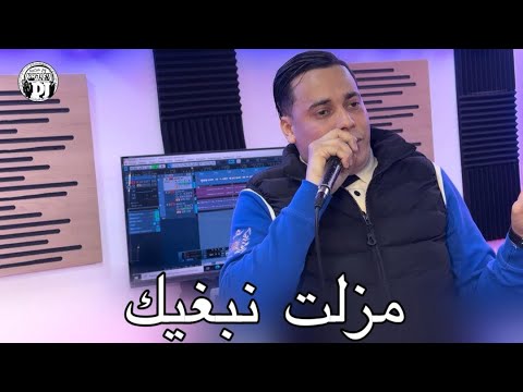 جديد شاب حمادة 2026انا مزالت نبغيك Cheb Hamada 2026 Ana Mzalet Nbrik 