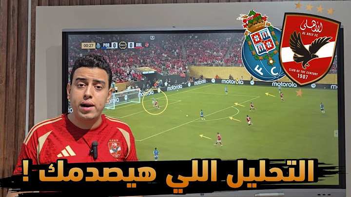 تحليل قمة الأهلي وبورتو 4-4 🔥 مباراة الأهداف والأخطاء! | ملخص وأسباب التعادل المثير
