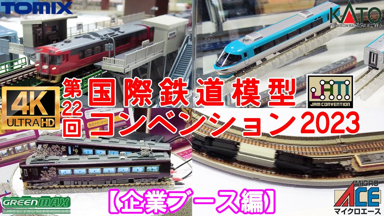第22回 国際鉄道模型コンベンション2023(企業ブース編)【JAM